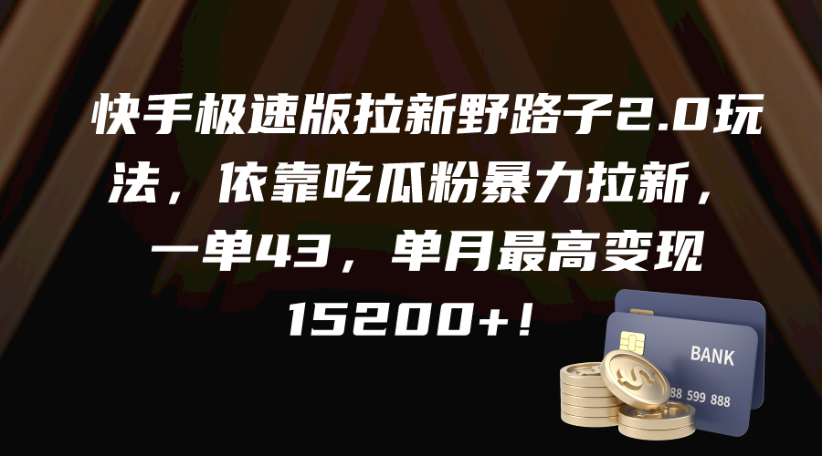 快手极速版拉新野路子2.0玩法，依靠吃瓜粉暴力拉新，一单43，单月最高变…-爱赚项目网