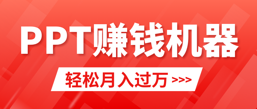 轻松上手，小红书ppt简单售卖，月入2w+小白闭眼也要做（教程+10000PPT模板)-爱赚项目网