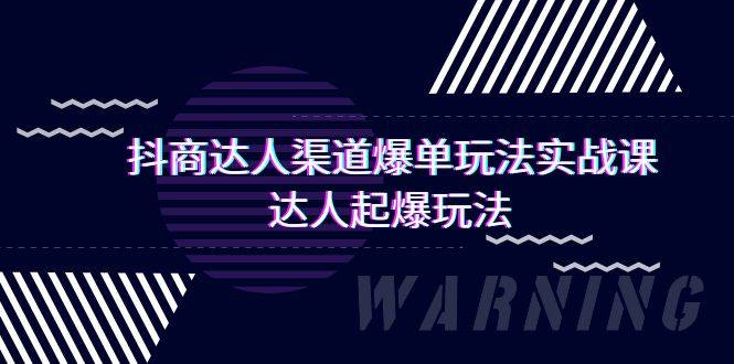 抖商达人-渠道爆单玩法实操课，达人起爆玩法（29节课）-爱赚项目网