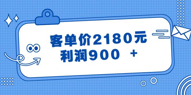 某公众号付费文章《客单价2180元，利润900 +》-爱赚项目网