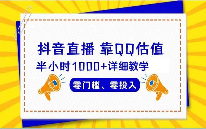 抖音直播靠估值半小时1000+详细教学零门槛零投入-爱赚项目网