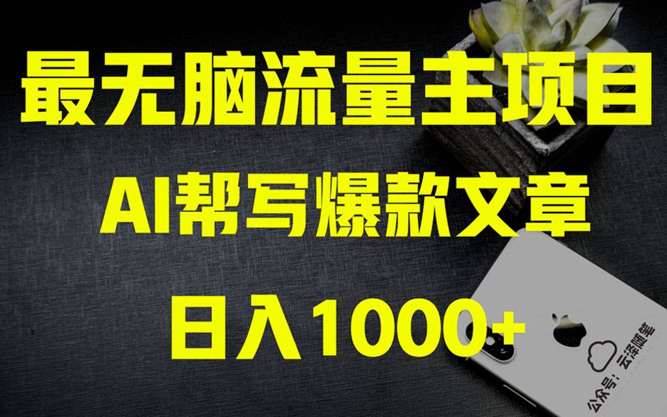 AI掘金公众号流量主 月入1万+项目实操大揭秘 全新教程助你零基础也能赚大钱-爱赚项目网