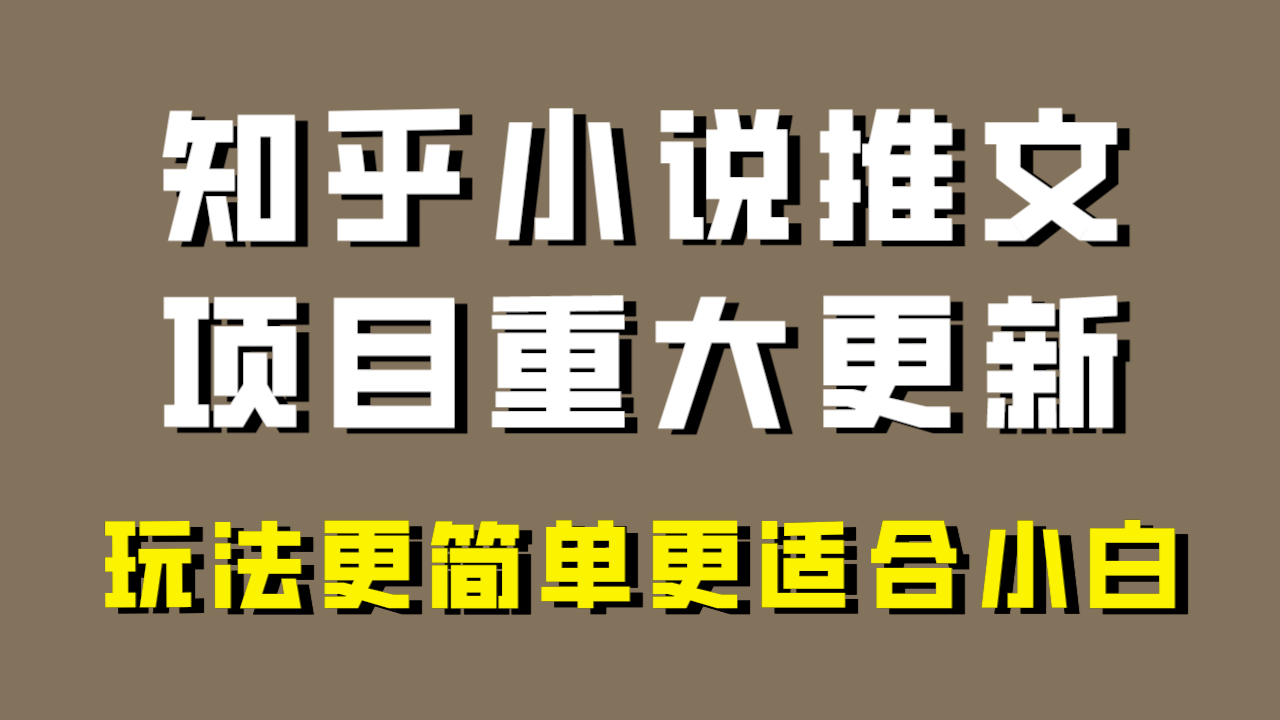 小说推文项目大更新，玩法更适合小白，更容易出单，年前没项目的可以操作！-爱赚项目网