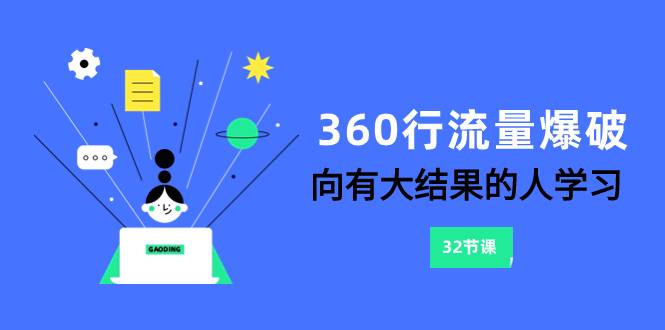 360行-流量爆破，向有大结果的人学习（6节课）-爱赚项目网