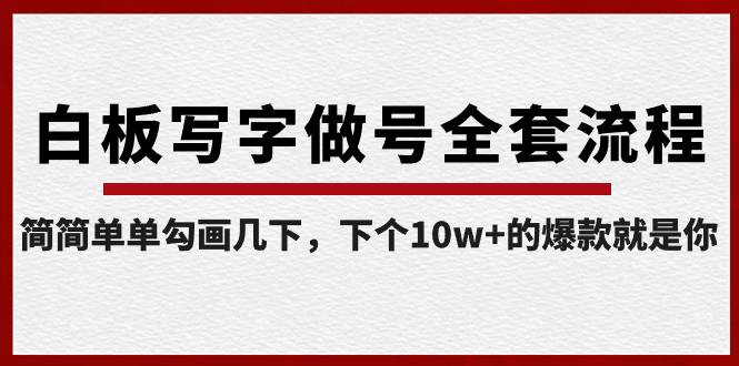 白板写字做号全套流程-完结，简简单单勾画几下，下个10w+的爆款就是你-爱赚项目网