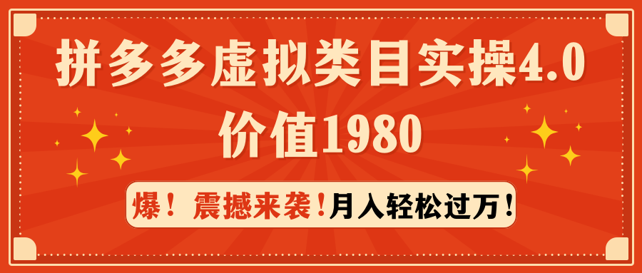 拼多多虚拟类目实操4.0：月入轻松过万，价值1980-爱赚项目网