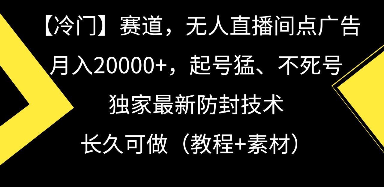 【冷门】赛道，无人直播间点广告，月入20000+，起号猛、不死号，独家最…-爱赚项目网