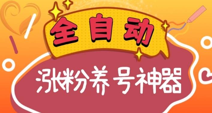 全自动快手抖音涨粉养号神器，多种推广方法挑战日入四位数（软件下载及…-爱赚项目网