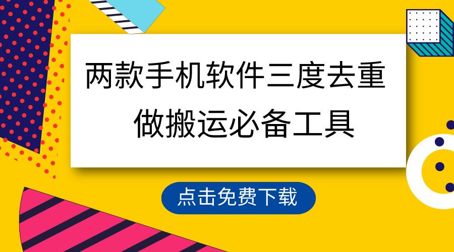 用这两款手机软件三重去重，100%过原创，搬运必备工具，一键处理不违规…-爱赚项目网