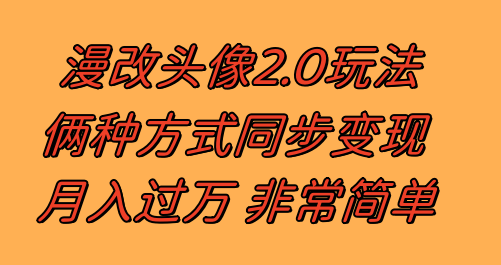 漫改头像2.0  反其道而行之玩法 作品不热门照样有收益 日入100-300+-爱赚项目网