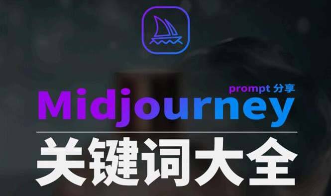 Midjourney辞典AIGC中英双语图文辞典+提示关键词Prompt大全-爱赚项目网