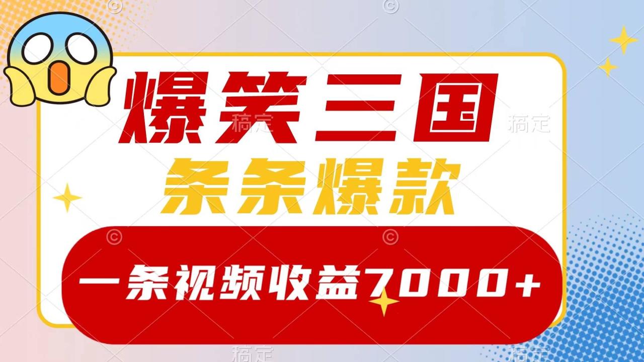 爆笑三国，一条视频收益7000+，条条爆款，5分钟一个原创视频，多种变现方式-爱赚项目网