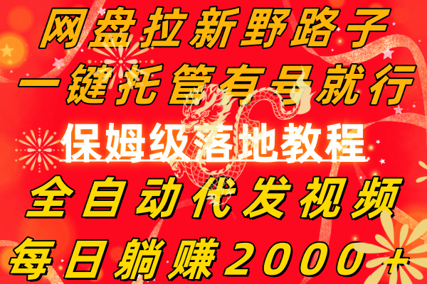 网盘拉新野路子，一键托管有号就行，全自动代发视频，每日躺赚2000＋，…-爱赚项目网