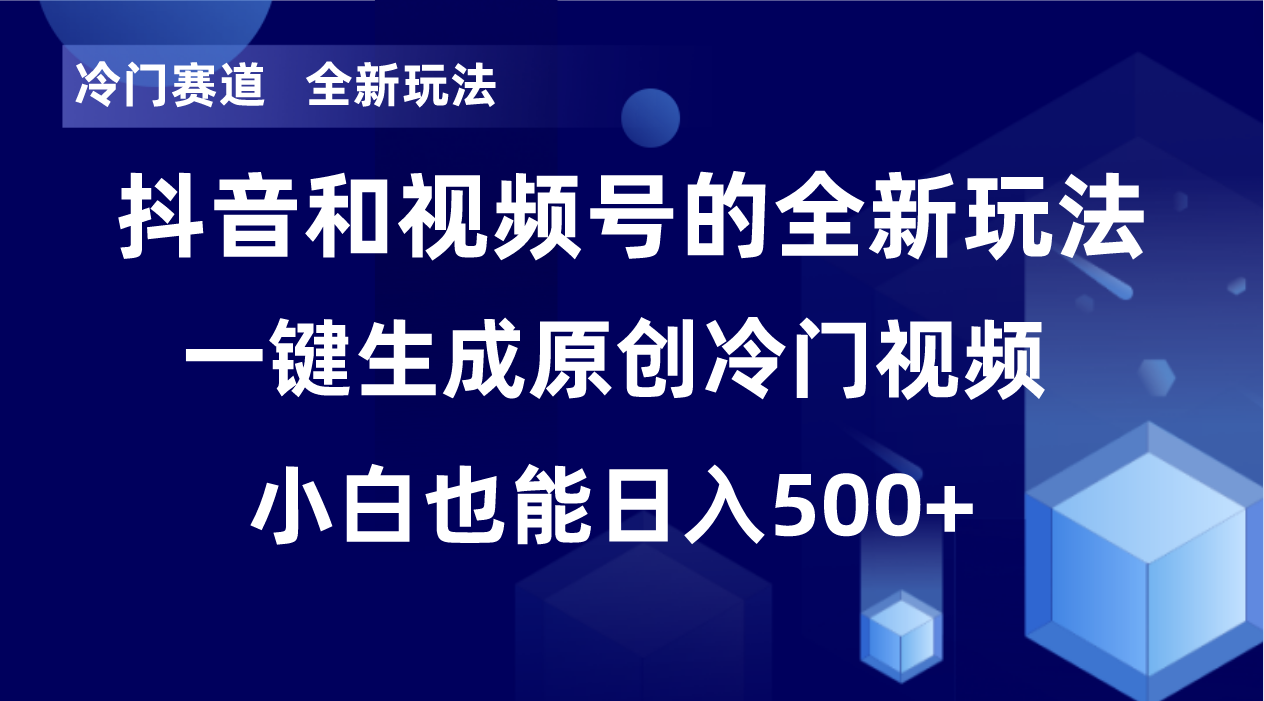 冷门赛道，全新玩法，轻松每日收益500+，单日破万播放，小白也能无脑操作-爱赚项目网