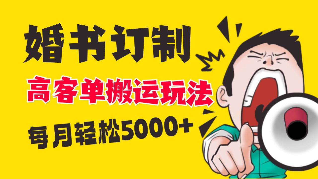 小红书蓝海赛道，婚书定制搬运高客单价玩法，轻松月入5000+-爱赚项目网