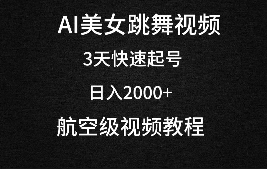 AI美女跳舞视频，3天快速起号，日入2000+（教程+软件）-爱赚项目网