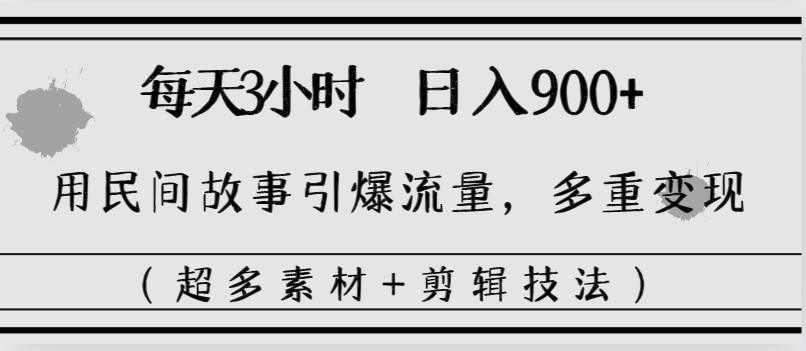 图片[2]-每天三小时日入900+，用民间故事引爆流量，多重变现（超多素材+剪辑技法）-爱赚项目网