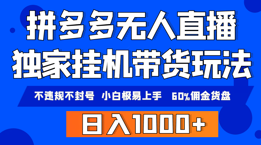 拼多多无人直播带货，纯挂机模式，小白极易上手，不违规不封号， 轻松日…-爱赚项目网