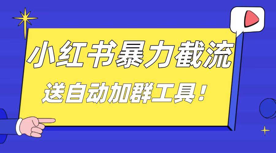 小红书截流引流大法，简单无脑粗暴，日引20-30个高质量创业粉（送自动加…-爱赚项目网