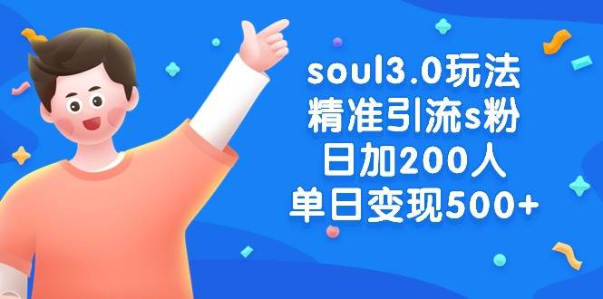 soul3.0玩法精准引流s粉，日加200人单日变现500+-爱赚项目网