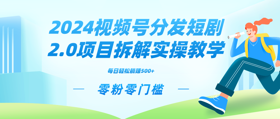 2024视频分发短剧2.0项目拆解实操教学，零粉零门槛可矩阵分裂推广管道收益-爱赚项目网