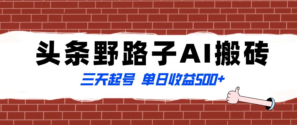 全网首发头条野路子AI搬砖玩法，纪实类超级蓝海项目，三天起号单日收益500+-爱赚项目网