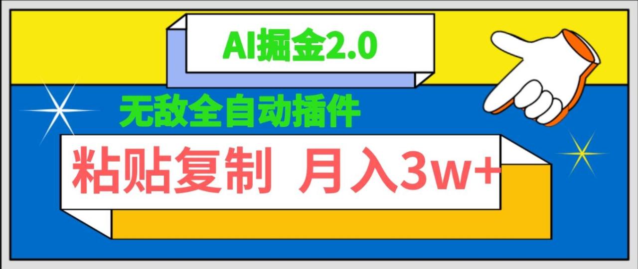 无敌全自动插件！AI掘金2.0，粘贴复制矩阵操作，月入3W+-爱赚项目网