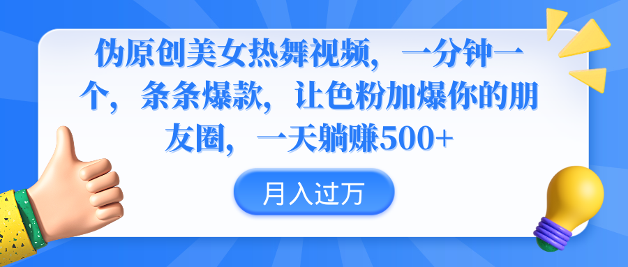 伪原创美女热舞视频，条条爆款，让色粉加爆你的朋友圈，轻松躺赚500+-爱赚项目网