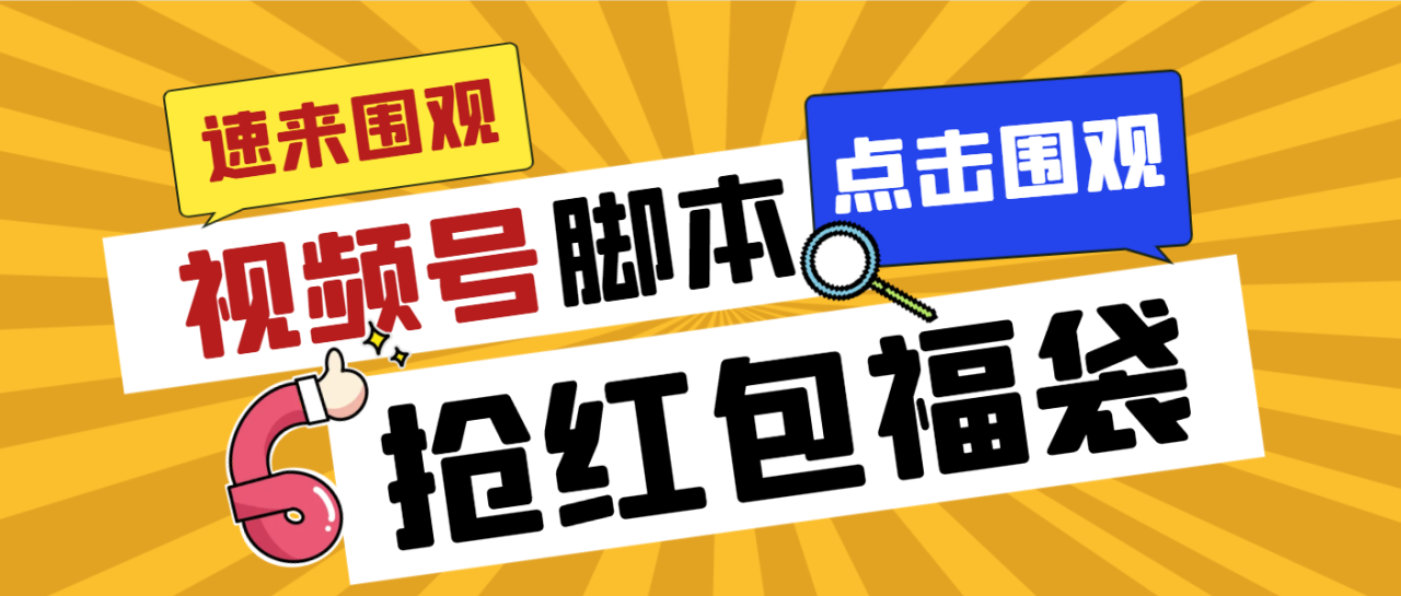 外面收费1288视频号直播间全自动抢福袋脚本，防风控单机一天10+【智能脚…-爱赚项目网