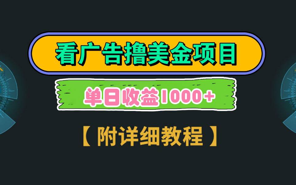 Google看广告撸美金，3分钟到账2.5美元 单次拉新5美金，多号操作，日入1千+-爱赚项目网