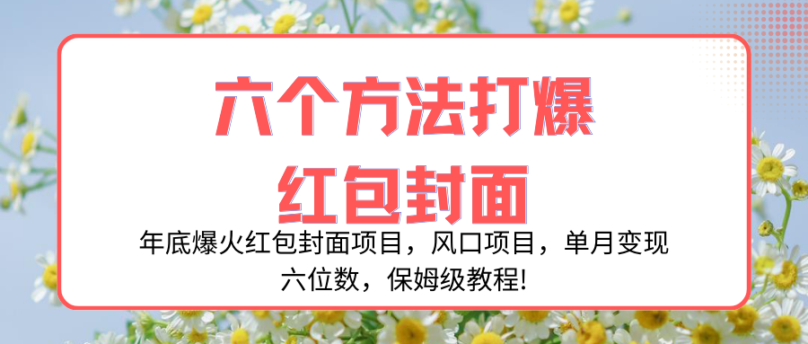 年底爆火红包封面项目，风口项目，单月变现六位数，保姆级教程!-爱赚项目网