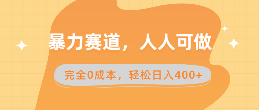 暴力赛道，人人可做，完全0成本，卖减脂教学和产品轻松日入400+-爱赚项目网