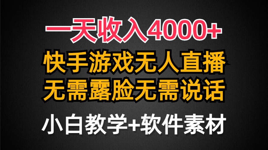 一天收入4000+，快手游戏半无人直播挂小铃铛，加上最新防封技术，无需露…-爱赚项目网