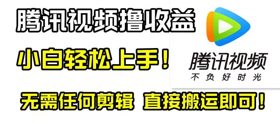 腾讯视频分成计划，每天无脑搬运，无需任何剪辑！-爱赚项目网