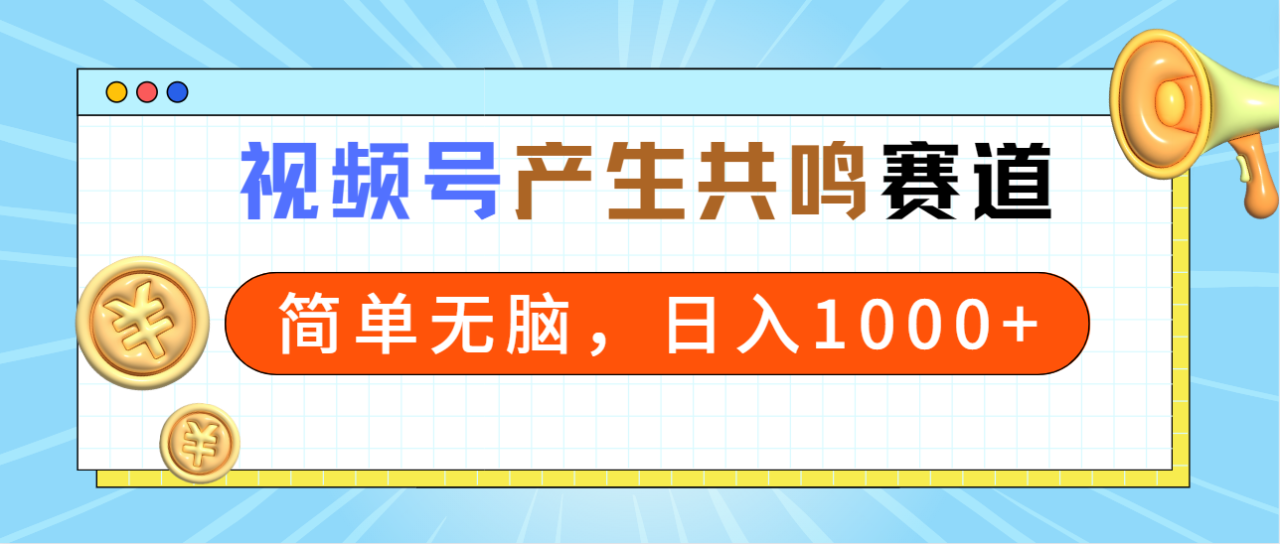 2024年视频号，产生共鸣赛道，简单无脑，一分钟一条视频，日入1000+-爱赚项目网