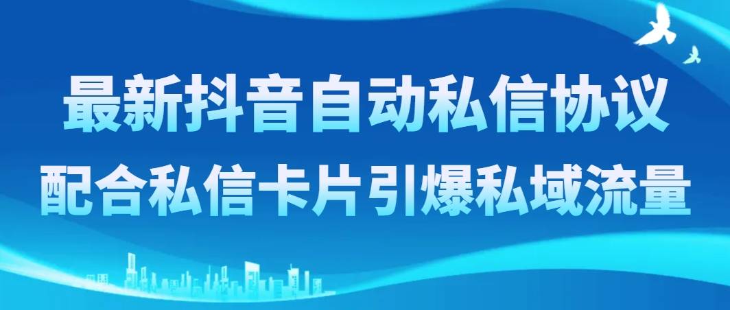 最新抖音自动私信协议，配合私信卡片引爆私域流量-爱赚项目网