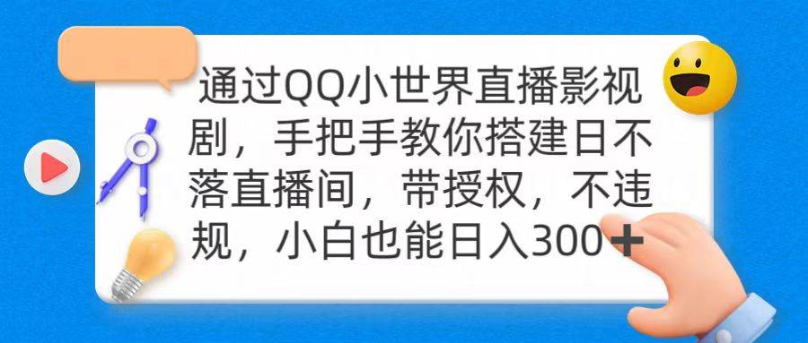 通过OO小世界直播影视剧，搭建日不落直播间 带授权 不违规 日入300-爱赚项目网