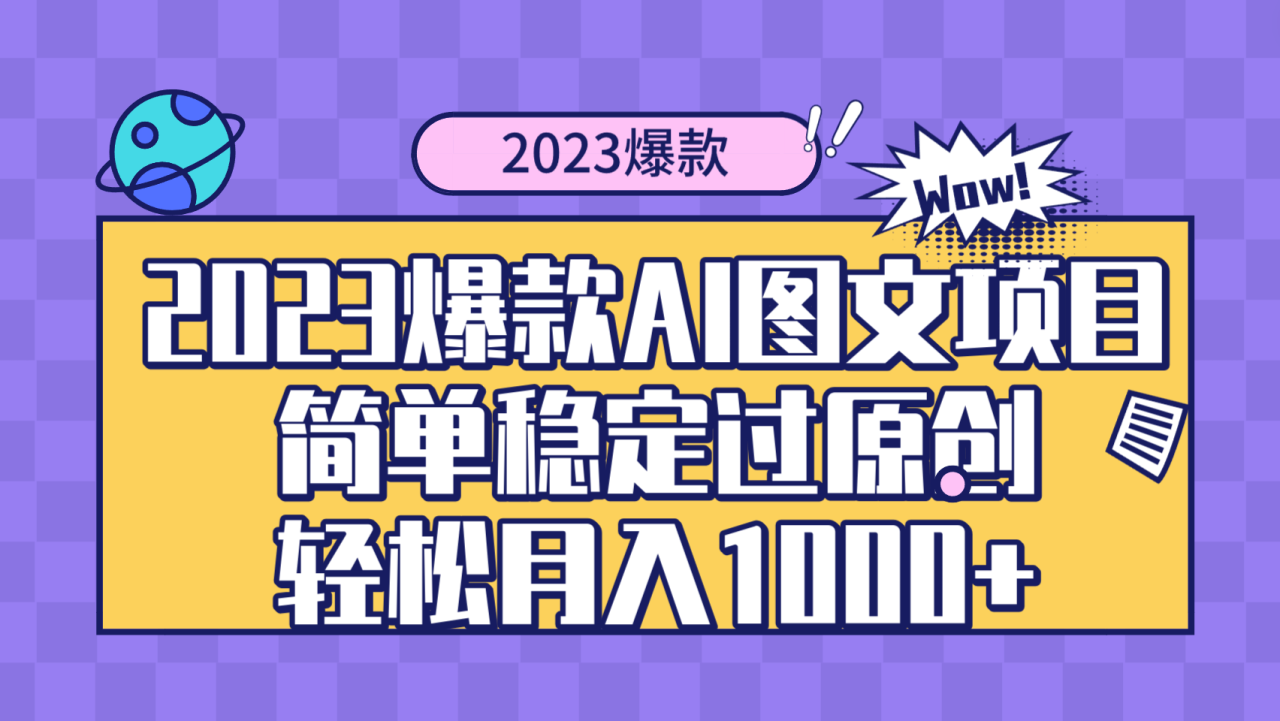 2023爆款Ai图文项目，简单稳定过原创轻松月入1000+-爱赚项目网