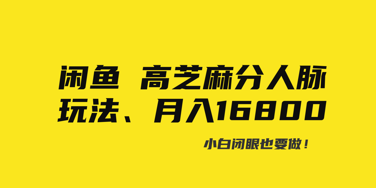 闲鱼高芝麻分人脉玩法、0投入、0门槛,每一小时,月入过万！-爱赚项目网