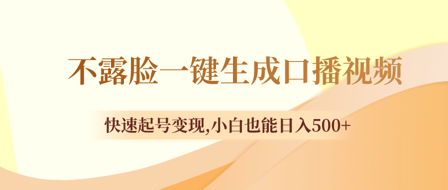 不露脸一键生成口播视频，快速起号变现,小白也能日入500+-爱赚项目网