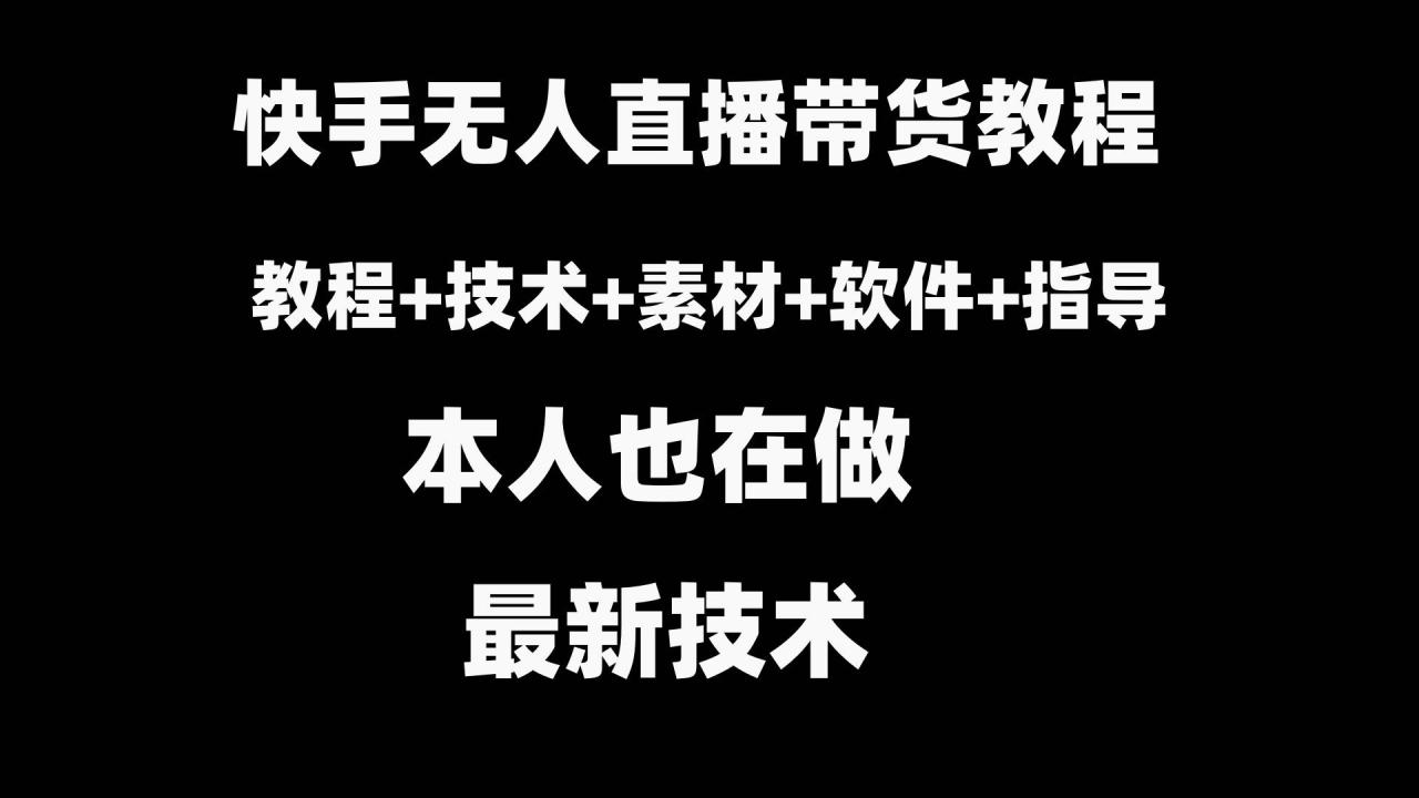 快手无人直播带货教程+素材+教程+软件-爱赚项目网