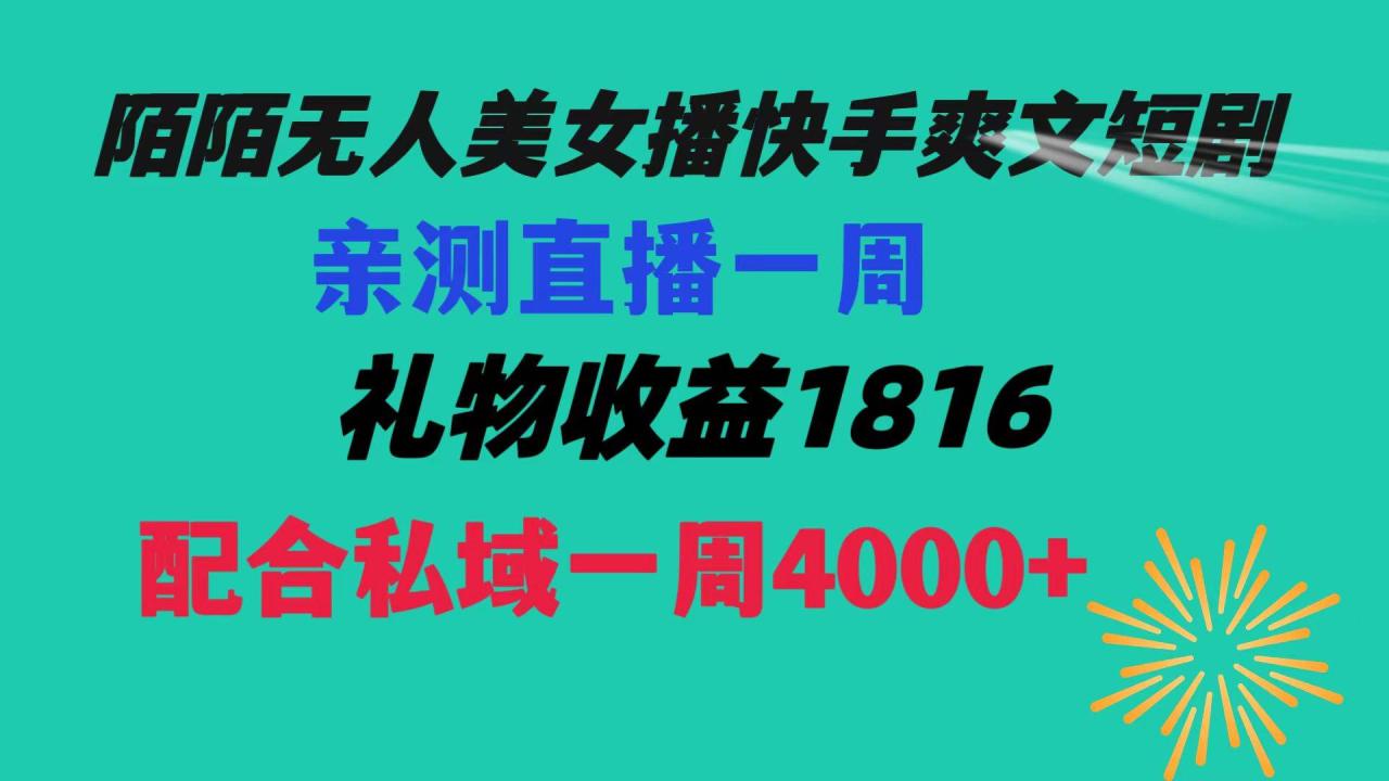 陌陌美女无人播快手爽文短剧，直播一周收益1816加上私域一周4000+-爱赚项目网