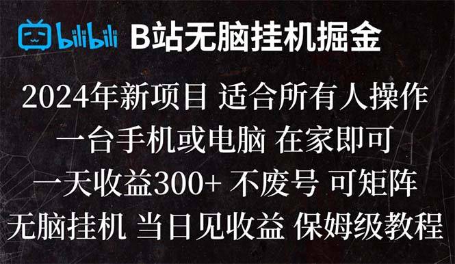 B站纯无脑挂机掘金,当天见收益,日收益300+-爱赚项目网