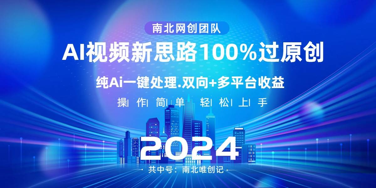 Ai视频新思路，AI一键处理，100%过原创，单视频热度上百万，双向多平台变现-爱赚项目网