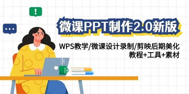 微课PPT制作-2.0新版：WPS教学/微课设计录制/剪映后期美化/教程+工具-爱赚项目网