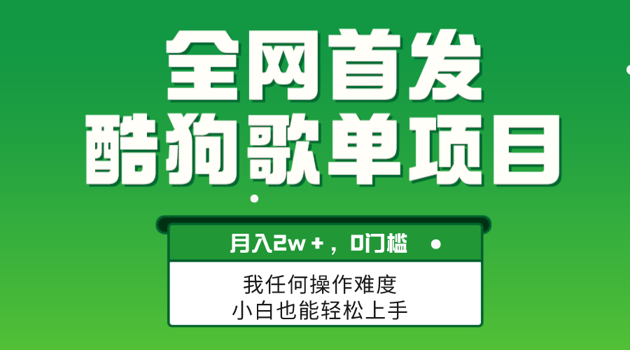 无脑操作简单复制，酷狗歌单项目，月入2W＋，可放大-爱赚项目网