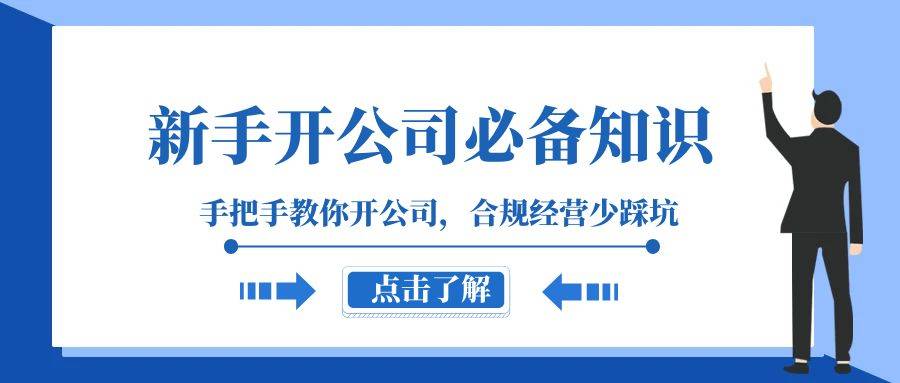 新手-开公司必备知识，手把手教你开公司，合规经营少踩坑（133节课）-爱赚项目网