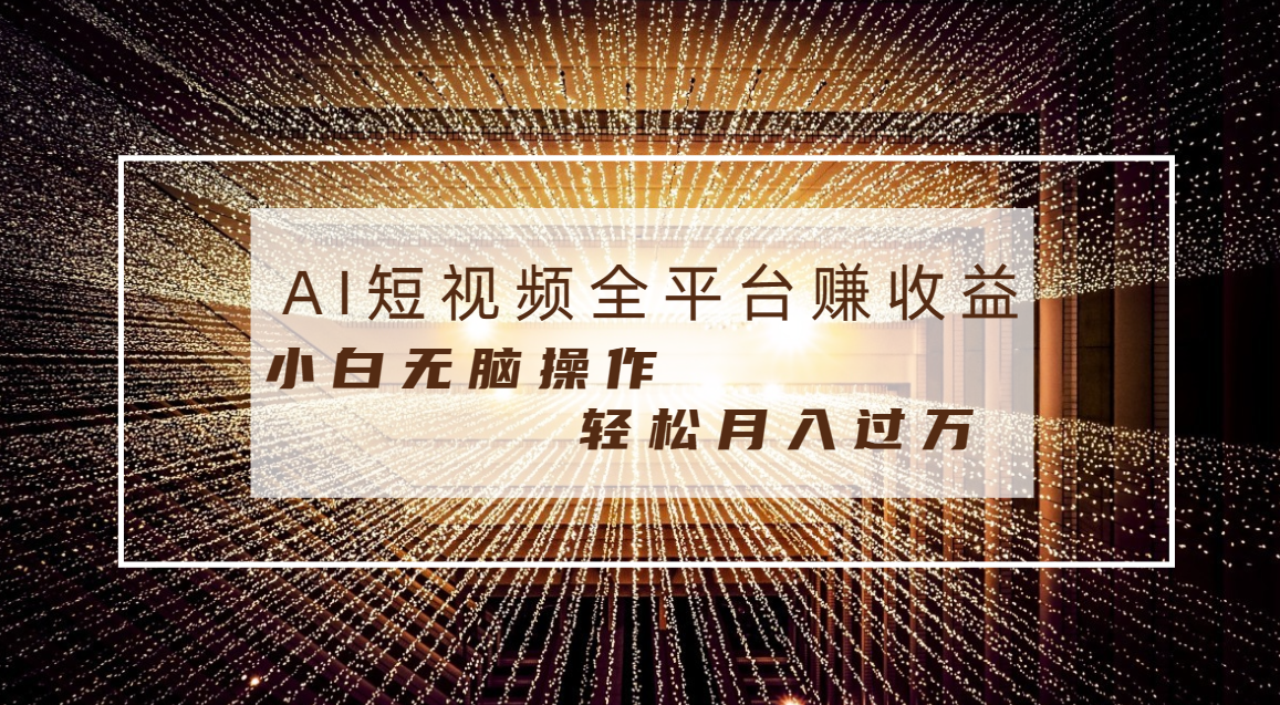 每天半小时轻松月入过万，适合任意人群，小白无脑操作，AI条条原创视频-爱赚项目网