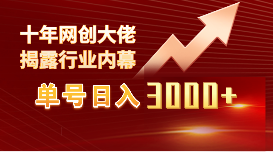 单号日入3000+，工作室内部无脑美女视频玩法，100%过原创-爱赚项目网