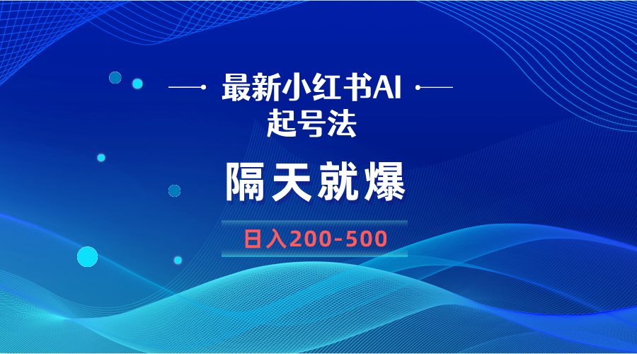 最新AI小红书起号法，隔天就爆无脑操作，一张图片日入200-500-爱赚项目网